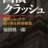 「いざとなれば売りまくる」　債権ディーラーも臨戦態勢　迫りくる日本国債暴落、恐怖のシナリオ！
