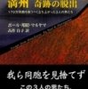 『満州　奇跡の脱出　170万同胞を救出すべく立ち上がった3人の男たち』