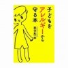 『子どもをアレルギーから守る本』