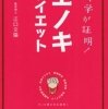 『科学が証明！エノキダイエット』