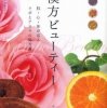 『漢方ビューティー　肌・心・体が巡るツボとアロマの処方箋』