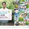 「い・ろ・は・す」とともに地元の水を応援