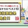 約13万票からベスト10が選ばれた