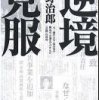 『逆境克服　元三越の天皇・岡田茂の側近が、左遷先でつかんだ「意地」の成功』