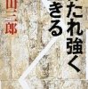 『打たれ強く生きる』