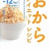 『満腹なのにみるみるやせる！おからダイエットレシピ』（家村マリエ著、アスコム）