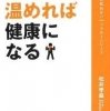 『首を温めれば健康になる』