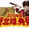 「2013年夏　新北陸、発見！」キャンペーン