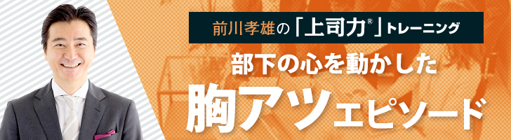 前川孝雄の「上司力®」トレーニング～部下の心を動かした『胸アツ』エピソード