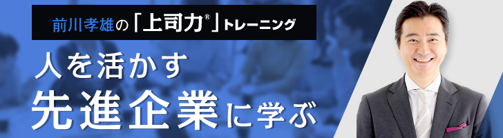 前川孝雄の「上司力®」トレーニング～人を活かす先進企業に学ぶ