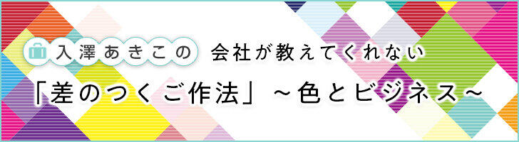 入澤有希子の会社が教えてくれない「差のつくご作法」〜色とビジネス〜