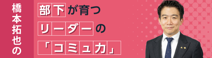 橋本拓也の部下が育つリーダーの「コミュ力」