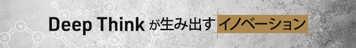 Deep Thinkが生み出すイノベーション<br />～Think Labの井上一鷹さんと読み解く「考える力」～