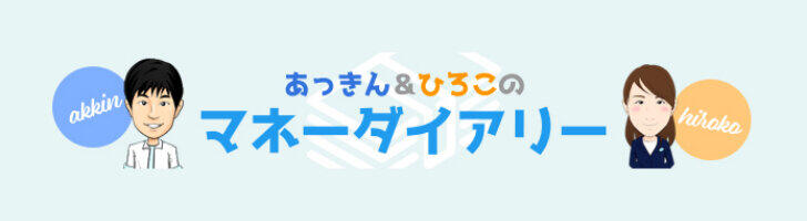 あっきん＆ひろこのマネーダイアリー