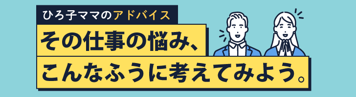 その仕事の悩み、こんなふうに考えてみよう。