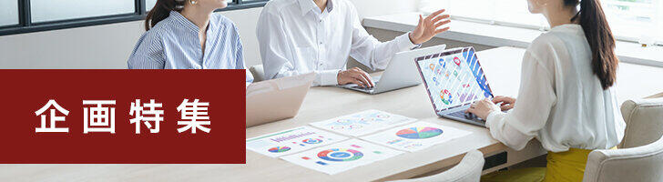 企画特集