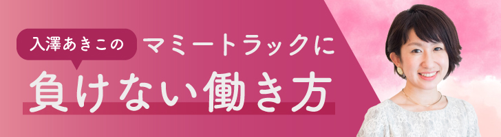 入澤あきこのマミートラックに負けない働き方