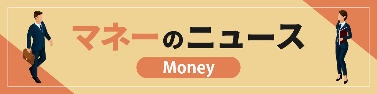マネーのニュース