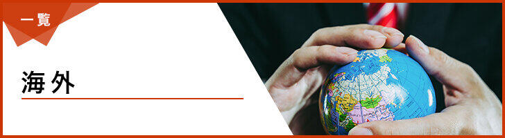 海外