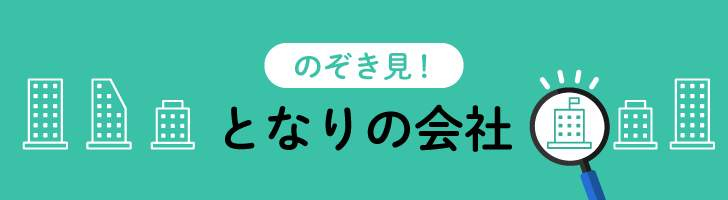 のぞき見！ となりの会社