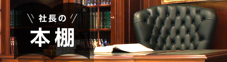 社長の本棚