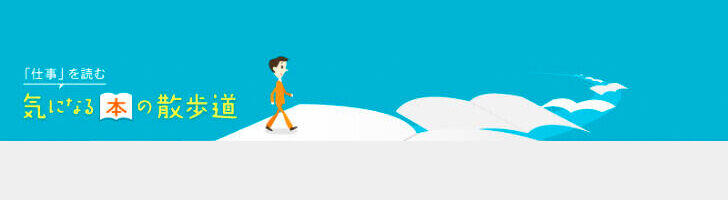 気になるビジネス本