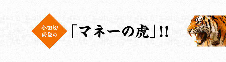 小田切尚登の「マネーの虎」！！