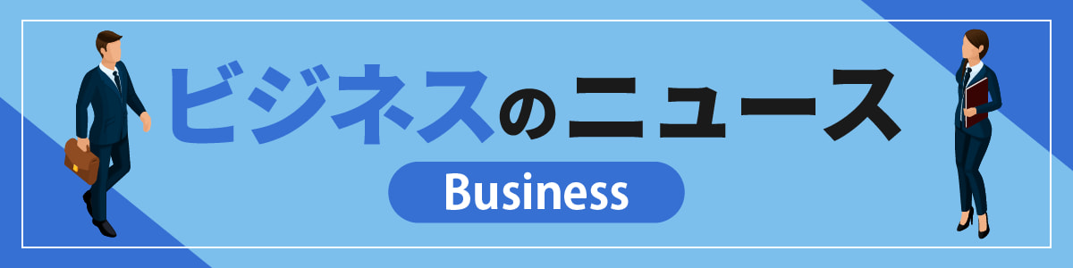 ビジネスのニュース