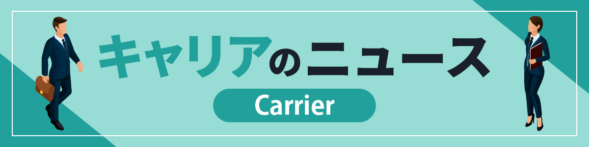 キャリアのニュース