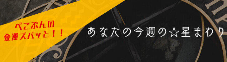 「ぺこぷんの金運ズバッと！！ あなたの今週の☆星まわり」