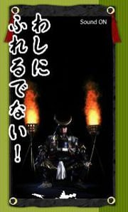 「わしにふれるでない!」とイラつくサムライ。それでもちょっかいを出し続けると、ついにブチ切れて……