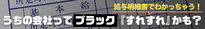 あなたの会社は大丈夫？ 「給与明細書」でわかるブラック企業の境界線
