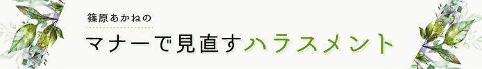 篠原あかねのマナーで見直すハラスメント