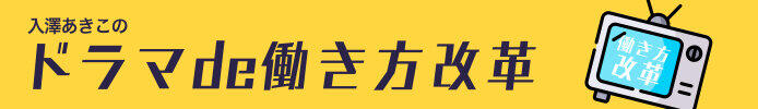 入澤あきこのドラマde働き方改革！
