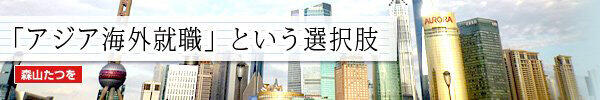 森山たつをの『アジア海外就職』という選択肢