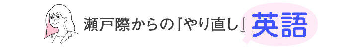 井津川倫子の瀬戸際からの『やり直し』英語