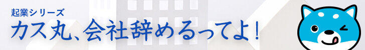 起業シリーズ「カス丸、会社辞めるってよ！」