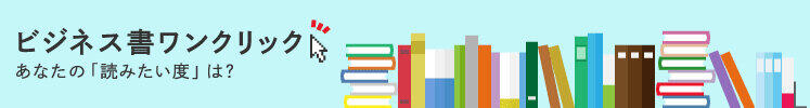 ビジネス書ワンクリック