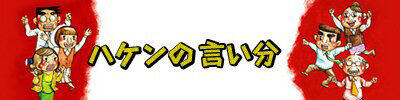 ハケンの言い分