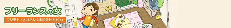 フリーランスの女
