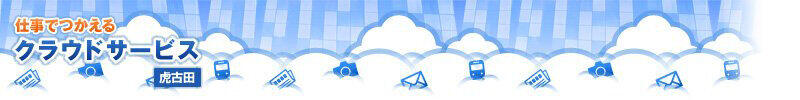 仕事でつかえるクラウドサービス