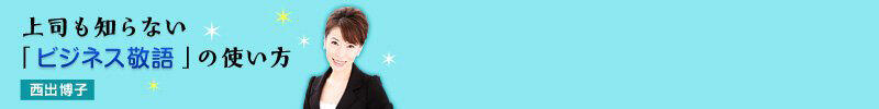 上司も知らない「ビジネス敬語」の使い方