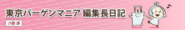 東京バーゲンマニア編集長日記
