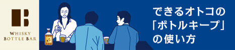できるオトコの「ボトルキープ」の使い方