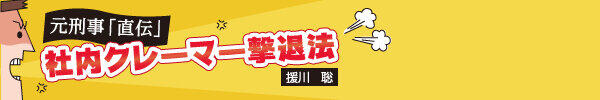 元刑事「直伝」 社内クレーマー撃退法