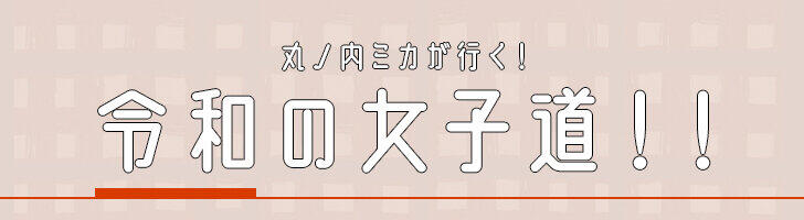 丸ノ内ミカが行く！「令和」の女子道！！