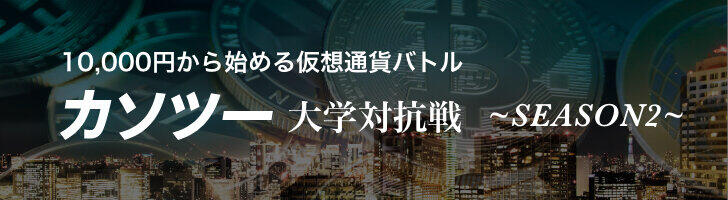 1万円からはじめる仮想通貨バトル 「カソツー」大学対抗戦 SEASON2