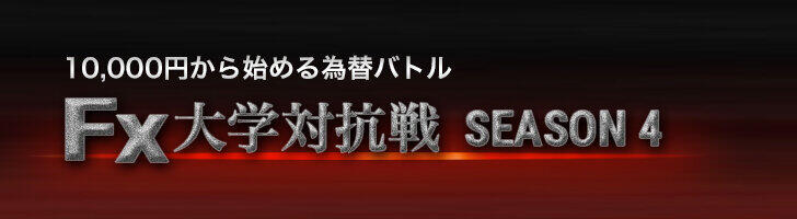 1万円からはじめる為替バトル　FX大学対抗戦 SEASON4