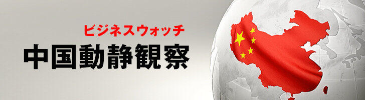 中国動静観察