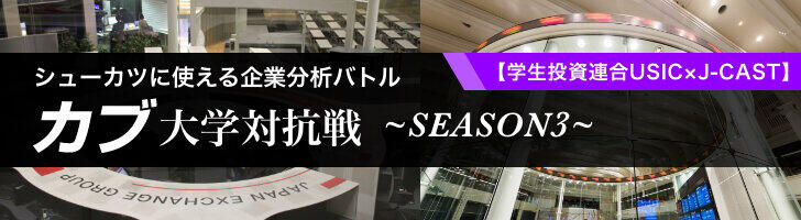 シューカツに使える企業分析バトル カブ大学対抗戦 Season3 【学生投資連合 USIC×J-CAST】